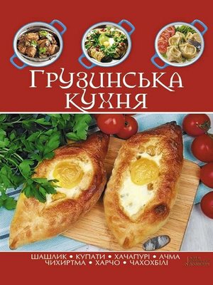 cover image of Грузинська кухня (Gruzins'ka kuhnja)